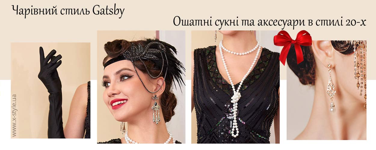 Нарядные платья и аксессуары в стиле Гэтсби — X-Style.ua