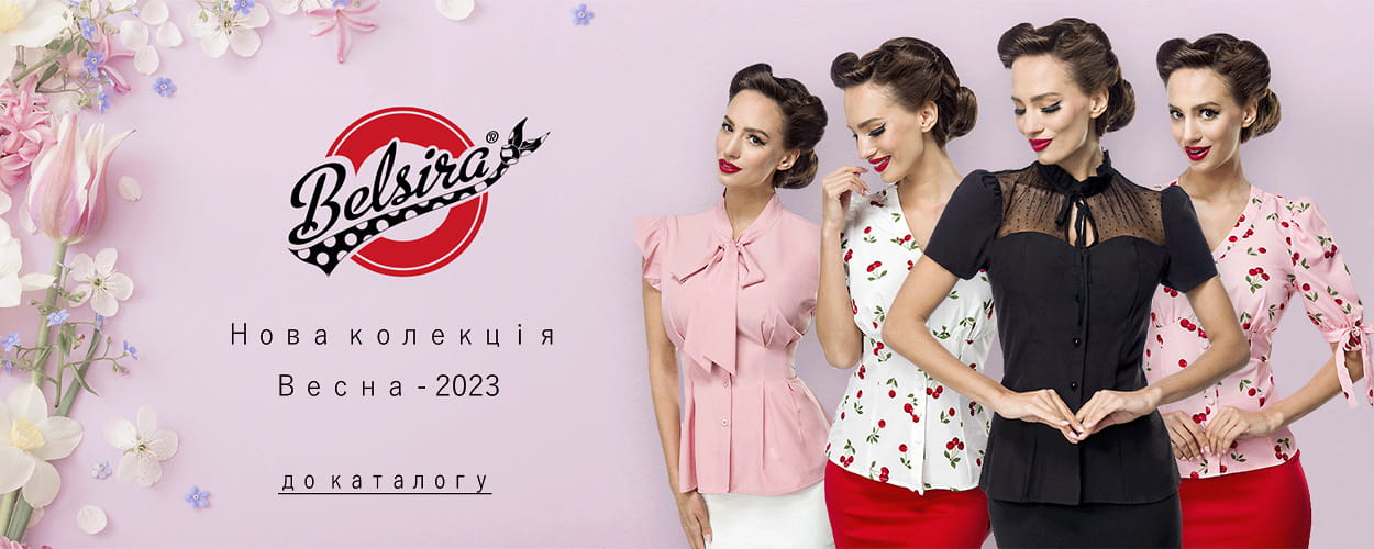 Belsira - новая коллекция от X-Style.ua