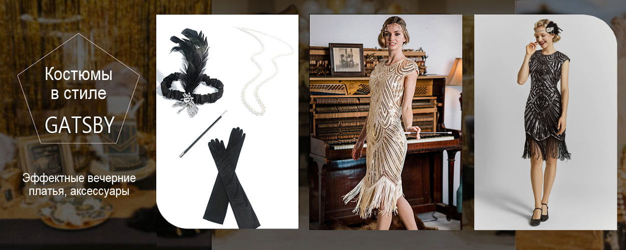 Платья и аксессуары в стиле Gatsby — магазин X-STYLE.ua