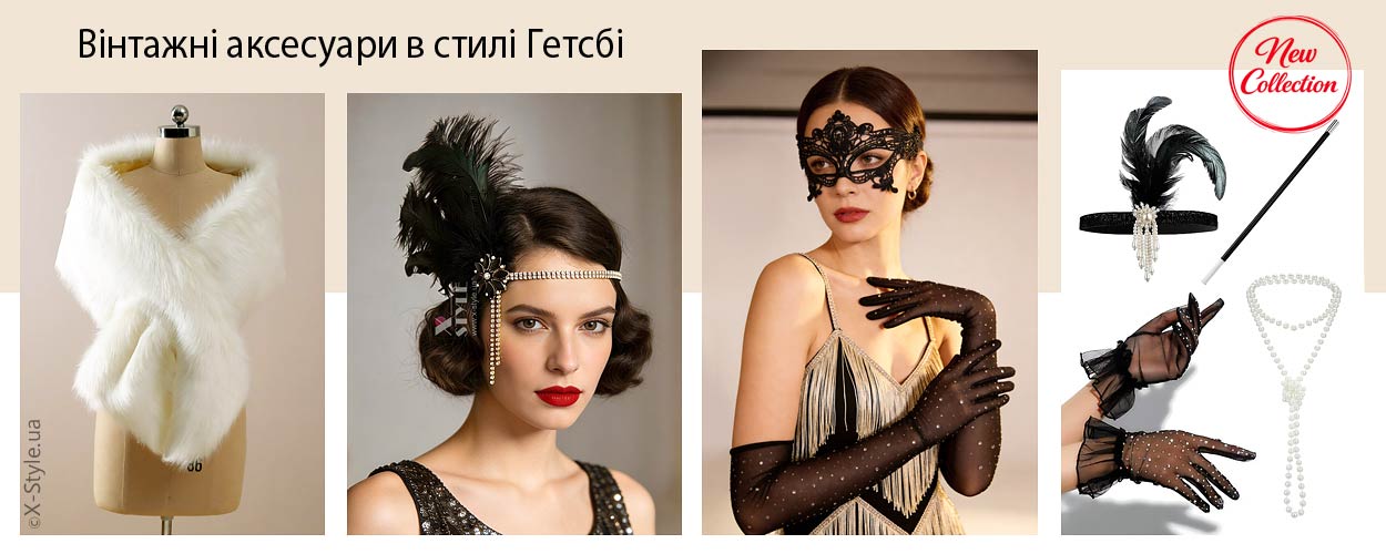 Винтажные аксессуары в стиле Гетсби — X-Style.ua Винтажные аксессуары в стиле Гетсби — X-Style.ua