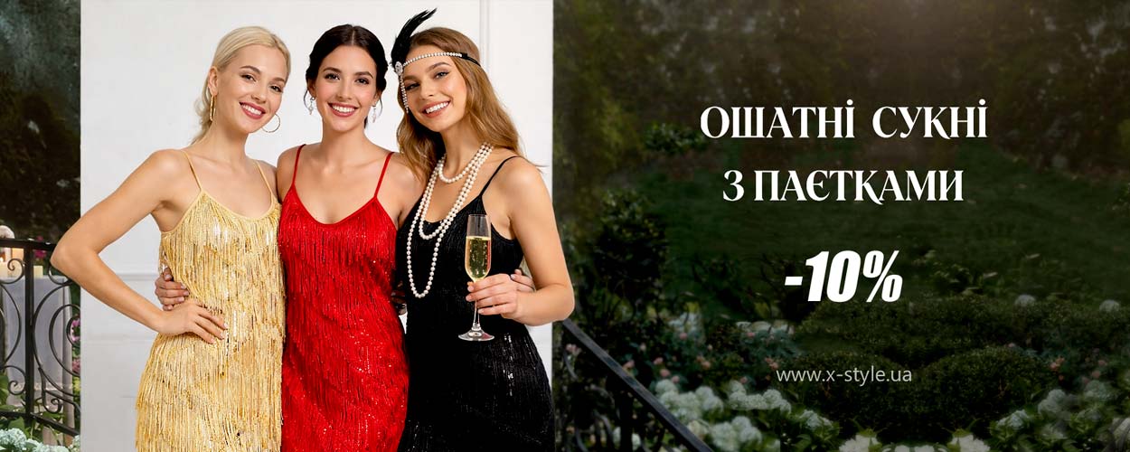 Нарядные платья с пайетками со скидкой -10% | X-Style.ua Нарядные платья с пайетками со скидкой -10% | X-Style.ua
