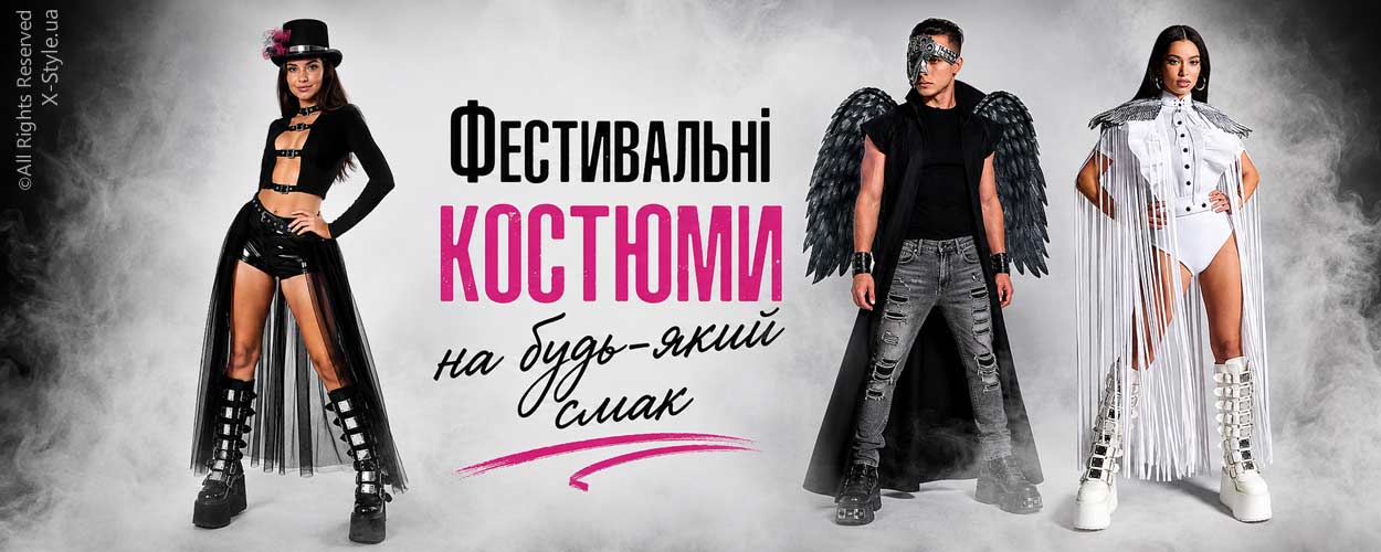 Фестивальные костюмы на любой вкус - X-Style.ua Фестивальные костюмы на любой вкус - X-Style.ua