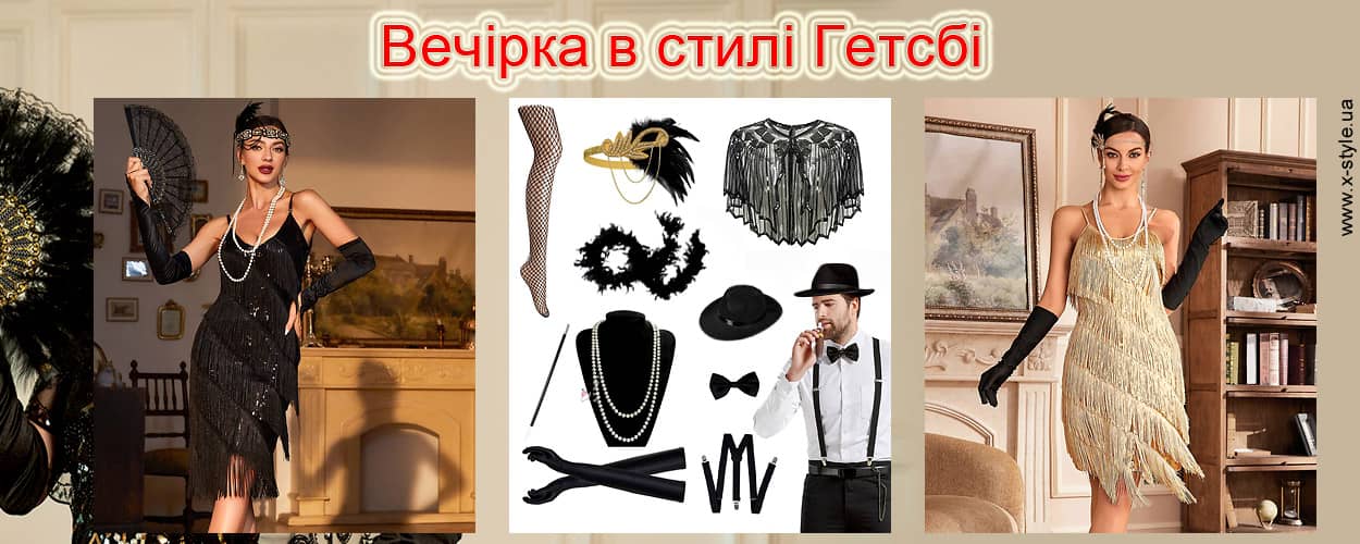 Платья и аксессуары в стиле Гэтсби - X-style.ua