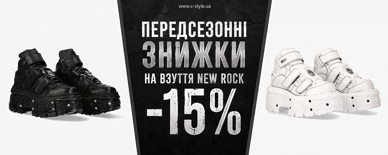 Предсезонные скидки 15% на обувь New Rock - X-Style.ua Предсезонные скидки 15% на обувь New Rock - X-Style.ua