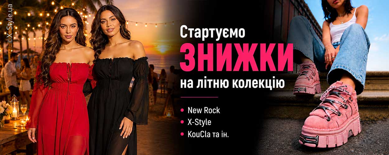 Стартуем скидки на летнюю коллекцию! Магазин X-Style.ua Стартуем скидки на летнюю коллекцию! Магазин X-Style.ua
