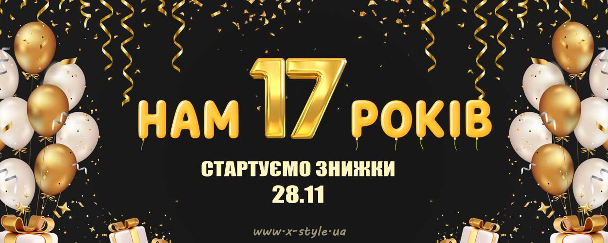 X-Style.ua celebrates 17 years! Discounts start on Nov. 28