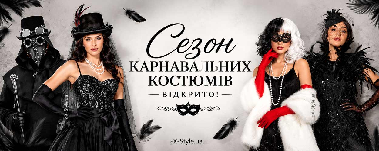 Костюмы на Хэллоуин 2026 — X-Style.ua