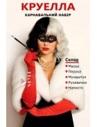 Костюм Круэлла (маска, парик, мундштук, перчатки, бусы)