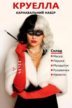 Костюм Круэлла (маска, парик, мундштук, перчатки, бусы)